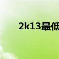 2k13最低配置（nba2k13显卡要求）