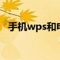 手机wps和电脑互传（wps手机电脑互传）