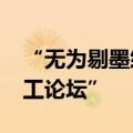 “无为剔墨纱灯”唯美亮相“2024’海峡职工论坛”
