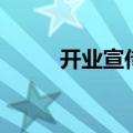 开业宣传单页模板（开业宣传单）