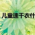 儿童速干衣什么牌子好（速干衣什么牌子好）