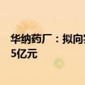 华纳药厂：拟向实控人黄本东控制的华纳至臻定增募资不超5亿元