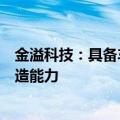 金溢科技：具备车路云相关车规级产品生产及大批量生产制造能力