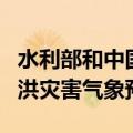 水利部和中国气象局联合发布今年首个红色山洪灾害气象预警