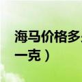 海马价格多少钱一克(1斤)（海马价格多少钱一克）