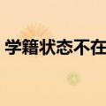 学籍状态不在籍毕业是什么意思（学籍状态）