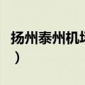 扬州泰州机场大巴停靠点（扬州泰州机场大巴）