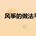 风筝的做法与玩法（风筝做法大全简单的）