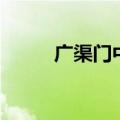 广渠门中学集团（广渠门中学吧）