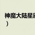 神魔大陆星辰结晶精炼剂（神魔大陆星辰结晶）