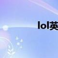 lol英雄彩蛋（lol神秘彩蛋）