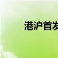 港沪首发高铁动卧列车已抵达上海