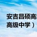 安吉昌硕高级中学2023高考喜报（安吉昌硕高级中学）