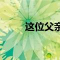 这位父亲想要的礼物是老板放点假