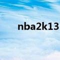 nba2k13 空接（nba2k13如何空接）