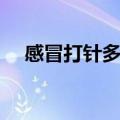 感冒打针多少钱合适（感冒打针多少钱）