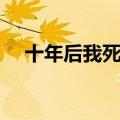 十年后我死了全文阅读（十年后我死了）