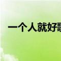 一个人就好歌词刘力扬（一个人就好歌词）