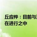 丘应桦：目前与沙特阿拉伯以及孟加拉国的投资协定谈判正在进行之中