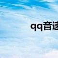 qq音速combo（qq音速种子）