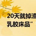 20天就掉渣，或含致癌物！央视起底“泰国乳胶床品”造假