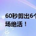 60秒剪出6个“福”字？来围观“手艺人”现场绝活！