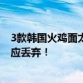3款韩国火鸡面太辣被丹麦下架：辣椒素含量过高 官方提醒应丢弃！