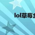 lol草莓盒子换肤会封号（lol草莓）