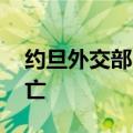 约旦外交部：14名约旦公民在沙特朝觐时死亡