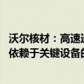 沃尔核材：高速通信线的订单量需求持续增长 产能扩充主要依赖于关键设备的采购