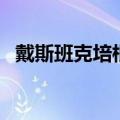 戴斯班克培根中文本下载（戴斯班克培根）