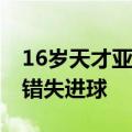 16岁天才亚马尔：带家庭作业踢欧洲杯 首秀错失进球
