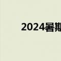 2024暑期档票房破10亿 你看了几部