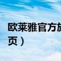 欧莱雅官方旗舰店官网查真伪（欧莱雅官网首页）