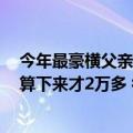 今年最豪横父亲节礼物！情侣一次性提走四台折叠屏手机：算下来才2万多 很合适