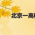 北京一高校为15对研究生办集体婚礼