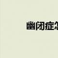 幽闭症怎么做核磁共振（幽闭症）