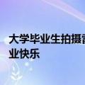 大学毕业生拍摄雷军同款宿舍照火了！雷军：创意不错 祝毕业快乐
