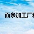 面条加工厂利润（加工100斤的面条利润）