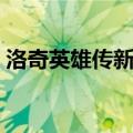 洛奇英雄传新手活动（洛奇英雄传新手礼包）