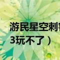 游民星空刺客信条3无法进入游戏（刺客信条3玩不了）