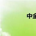 中金：港股仍有比较优势