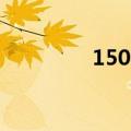 1506是什么意思（1506）