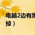 电脑2边有黑边怎么弄（电脑两边黑边怎么去掉）