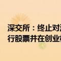 深交所：终止对深圳市斯比特技术股份有限公司首次公开发行股票并在创业板上市审核