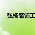 弘扬装饰工程有限责任公司（弘扬装饰）