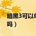 暗黑3可以单机玩吗手游（暗黑3可以单机玩吗）