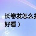 长卷发怎么扎好看减龄图片女（长卷发怎么扎好看）