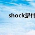 shock是什么牌子（stock是什么牌子）