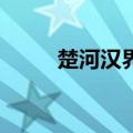 楚河汉界1g（楚河汉界图标点亮）